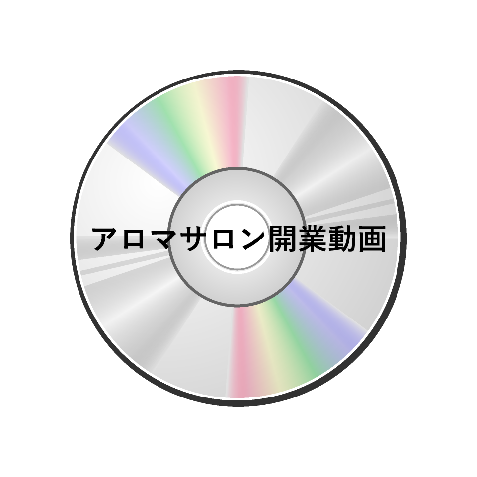 アロマサロン開業者向け動画(CD)